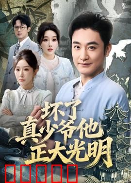 坏了真少爷他正大光明：逆袭归来