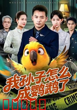 我孙子怎么成鹦鹉了：奇幻寻亲记