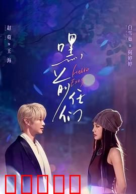 嘿，前任们：笑着告别过去