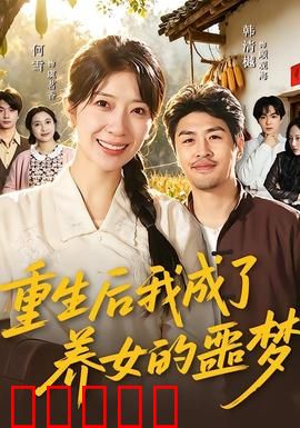 重生后我成了养女的噩梦：悔恨余生