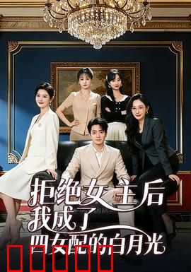 拒绝女主后我成了四女配的白月光：逆袭后宫