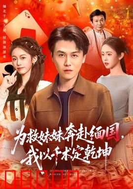 为救妹妹奔赴缅国，我以千术定乾坤：惊险赌局逆袭