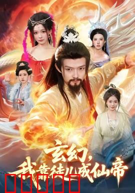 玄幻，我靠徒儿成仙帝：师徒逆袭之路