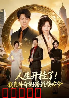 人生开挂了！我靠神奇铜镜链接古今：穿越时空的逆袭