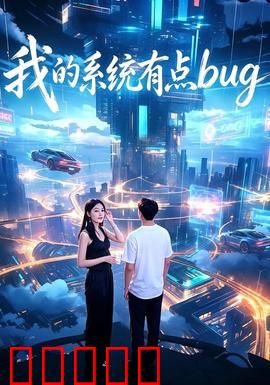 我的系统有点bug：打脸逆袭