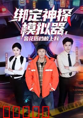 绑定神探模拟器，警花搭档赖上我：系统破案奇缘