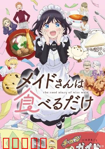 女仆小姐的贪吃日常：美食大冒险