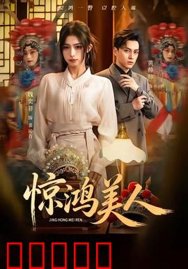 惊鸿美人：红颜祸水