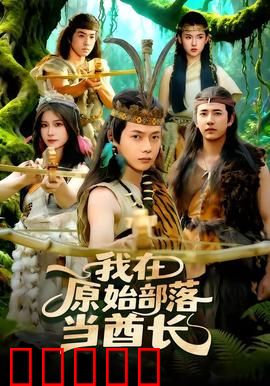 我在原始部落当酋长：石器时代逆袭