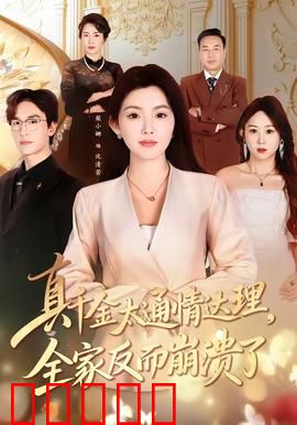 真千金太通情达理，全家反而崩溃了：道德反噬