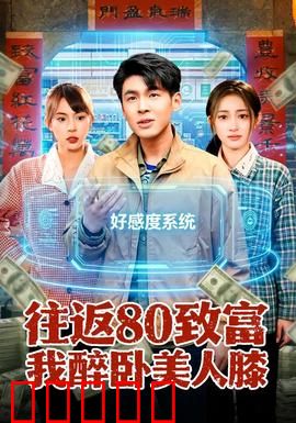 往返80致富我醉卧美人膝：穿越致富逆袭