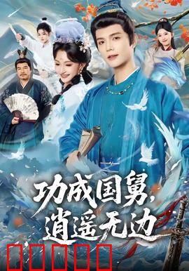 功成国舅，逍遥无边：笑傲朝堂