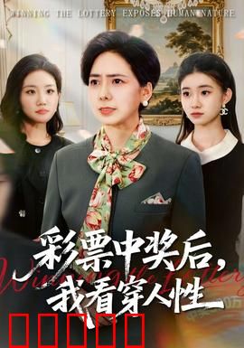 彩票中奖后，我看穿人性：金钱考验真情