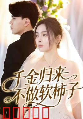 千金归来不做软柿子：重生复仇女王
