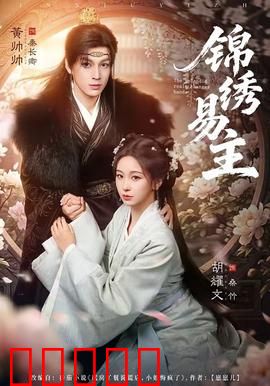 锦绣易主：权谋暗战