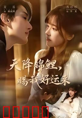 天降锦鲤，赐我好运来：幸运逆袭之旅