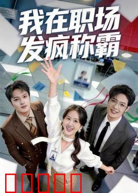 我在职场发疯称霸：疯王诞生