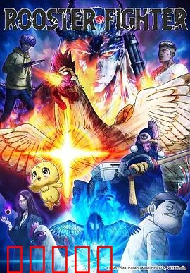 公鸡斗士：逆袭复仇之路