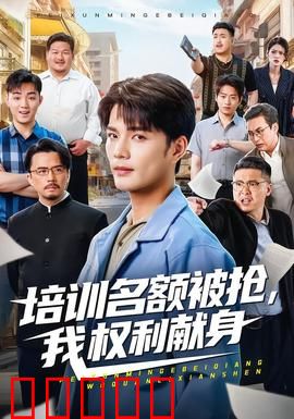 培训名额被抢,我权利献身：逆袭黑幕
