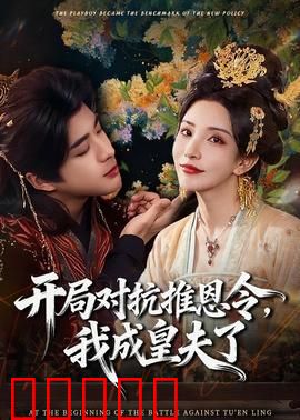开局对抗推恩令，我成皇夫了：穿越智斗权谋剧