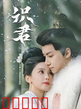 识君：失忆后的重逢