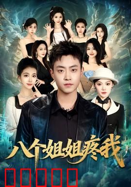 八个姐姐疼我：团宠逆袭