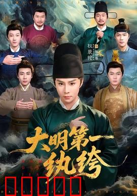 大明第一纨绔：逆袭爽翻天