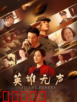 英雄无声：无言守护