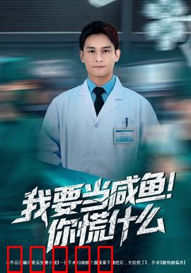 我要当咸鱼，你慌什么：躺平逆袭指南