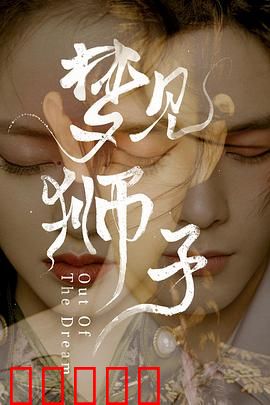 梦见狮子：戏梦两生花