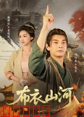 布衣山河：草根逆袭