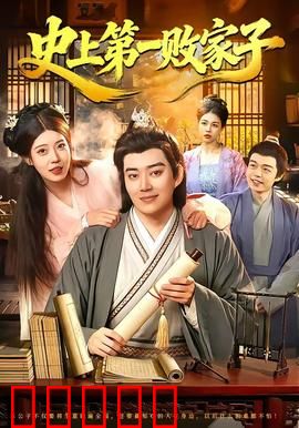 史上第一败家子：富二代逆袭记