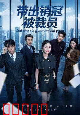 带出销冠被裁员：职场狼性反噬