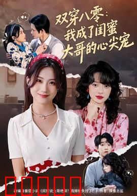 双穿八零：穿越之恋