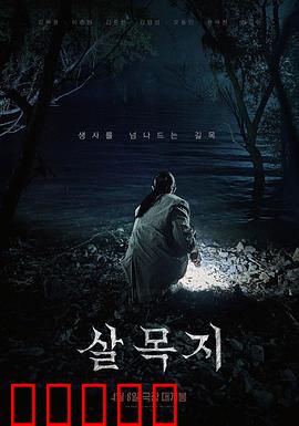 杀木地：午夜幽灵的复仇