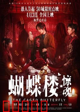 蝴蝶楼·惊魂：血色婚宴