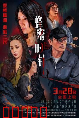 蜂蜜的针：甜蜜背后的毒刺