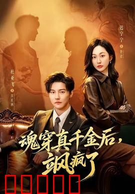魂穿真千金后，飒疯了：逆袭豪门