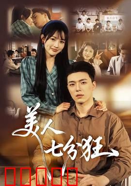 美人七分狂：癫狂女主的复仇路