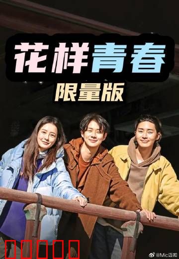 花样青春：背包旅行的疯狂