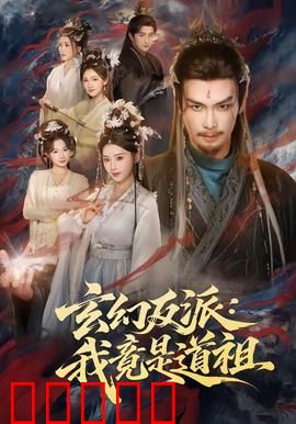 玄幻反派：逆天改命之路