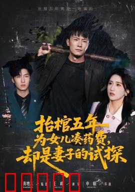 抬棺五年为女儿凑药费，却是妻子的试探：结局泪崩