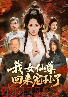 我女仙尊，回来宠孙了：仙尊归来护犊
