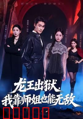 龙王出狱，我靠师姐也能无敌：逆袭靠师姐