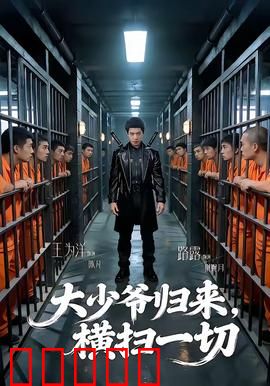 大少爷归来，横扫一切：霸气复仇