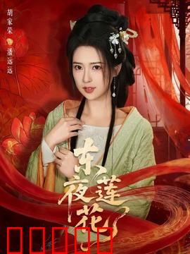 东夜莲花：千年莲恋