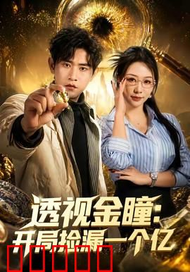 透视金瞳：天眼夺宝