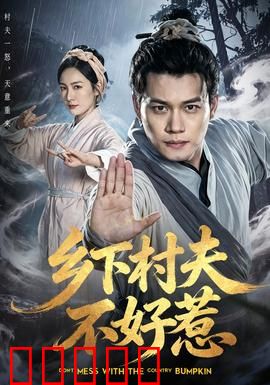乡下村夫不好惹：逆袭之战