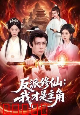 反派修仙：逆天改命