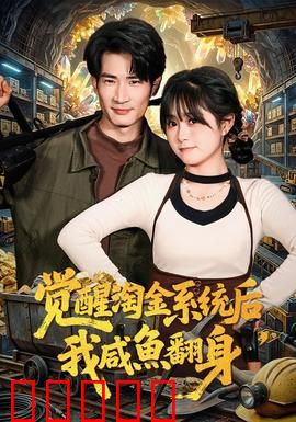 觉醒淘金系统后，我咸鱼翻身：系统致富路